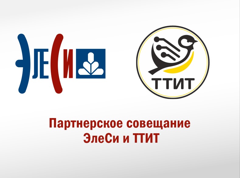 Партнерское совещание ЭлеСи и ТТИТ